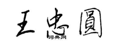 王正良王忠圓行書個性簽名怎么寫