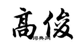 胡問遂高俊行書個性簽名怎么寫