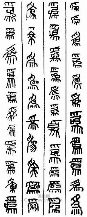 “為”篆刻印章