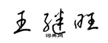 梁錦英王繼旺草書個性簽名怎么寫