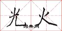 侯登峰光火楷書怎么寫