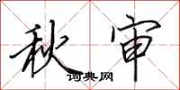 田英章秋審行書怎么寫