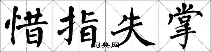 翁闓運惜指失掌楷書怎么寫