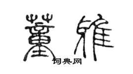 陳聲遠董雅篆書個性簽名怎么寫