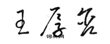 駱恆光王厚含草書個性簽名怎么寫