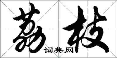 胡問遂荔枝行書怎么寫