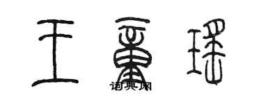 陳墨王童瑤篆書個性簽名怎么寫