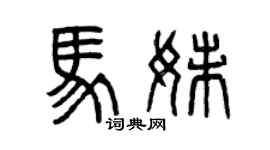 曾慶福馬妹篆書個性簽名怎么寫