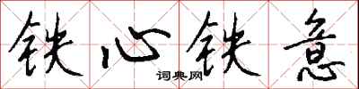錢沛雲鐵心鐵意行書怎么寫