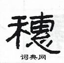 楊為國寫的硬筆隸書穗