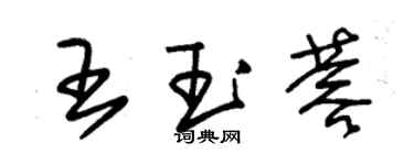 朱錫榮王玉蓉草書個性簽名怎么寫