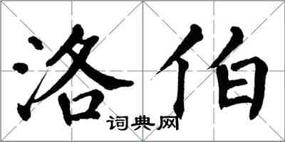 翁闓運洛伯楷書怎么寫