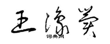 曾慶福王豫冀草書個性簽名怎么寫