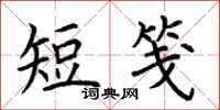 荊霄鵬短箋楷書怎么寫