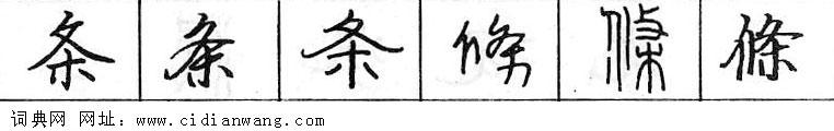 鋼筆字典
