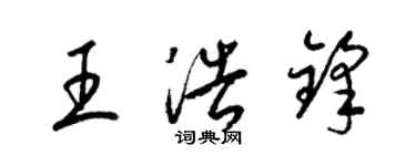 梁錦英王浩鋒草書個性簽名怎么寫
