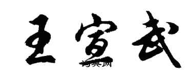 胡問遂王宣武行書個性簽名怎么寫