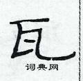 范連陞寫的硬筆隸書瓦
