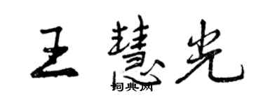 曾慶福王慧光行書個性簽名怎么寫