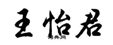 胡問遂王怡君行書個性簽名怎么寫