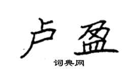 袁強盧盈楷書個性簽名怎么寫