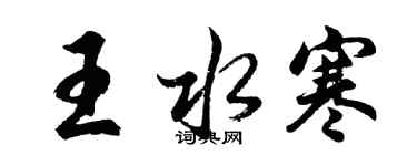 胡問遂王水寒行書個性簽名怎么寫