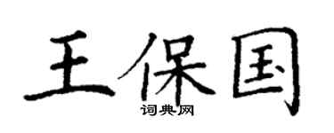 丁謙王保國楷書個性簽名怎么寫