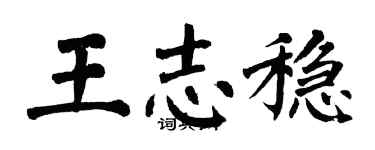 翁闓運王志穩楷書個性簽名怎么寫
