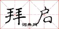 侯登峰拜啟楷書怎么寫