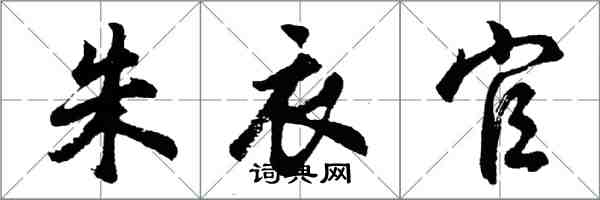 胡問遂朱衣官行書怎么寫