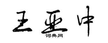 曾慶福王亞中行書個性簽名怎么寫