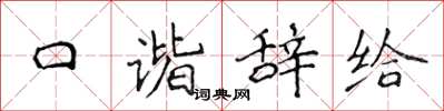 侯登峰口諧辭給楷書怎么寫