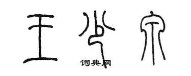 陳墨王少泉篆書個性簽名怎么寫