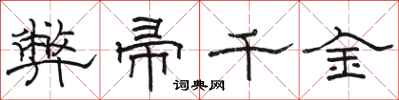 駱恆光弊帚千金隸書怎么寫