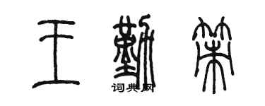 陳墨王勤策篆書個性簽名怎么寫