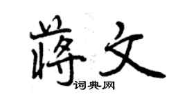 曾慶福蔣文行書個性簽名怎么寫