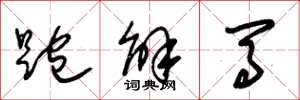 朱錫榮跑解馬草書怎么寫