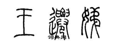 陳墨王遷娣篆書個性簽名怎么寫