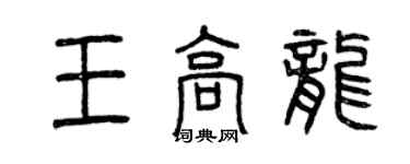 曾慶福王高龍篆書個性簽名怎么寫