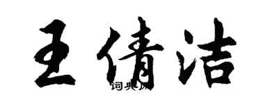 胡問遂王倩潔行書個性簽名怎么寫