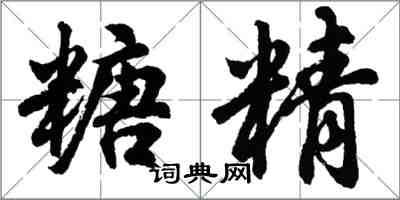 胡問遂糖精行書怎么寫