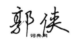 駱恆光郭俠行書個性簽名怎么寫