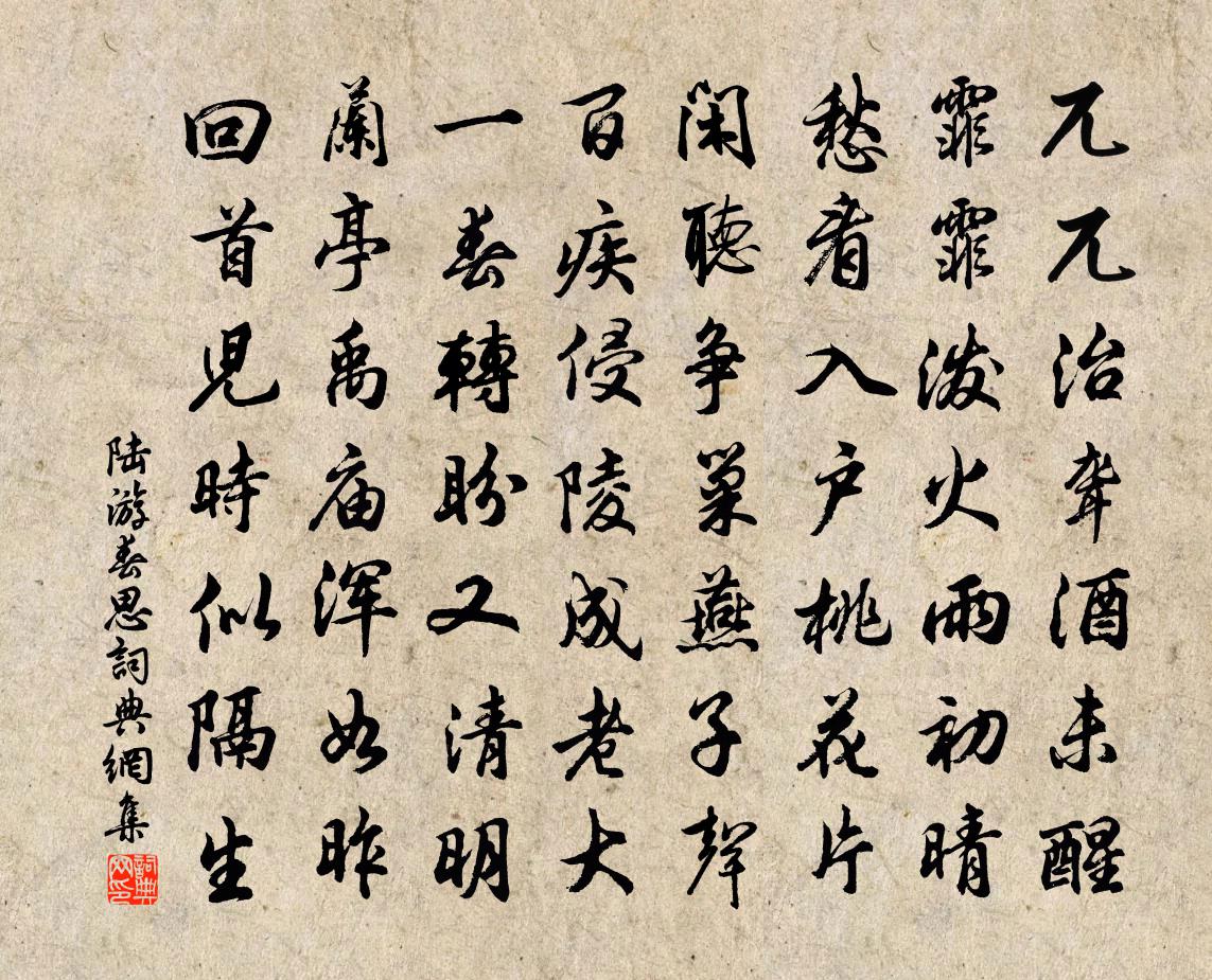 陸遊春思書法作品欣賞