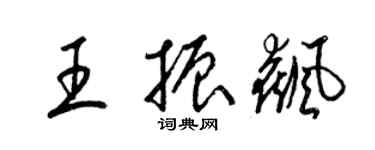 梁錦英王振飆草書個性簽名怎么寫