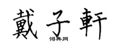 何伯昌戴子軒楷書個性簽名怎么寫
