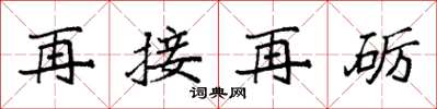 袁強再接再礪楷書怎么寫