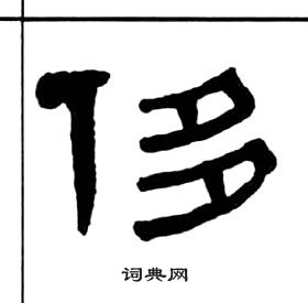 千字文中王福庵的寫法