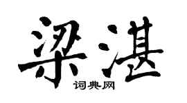 翁闓運梁湛楷書個性簽名怎么寫