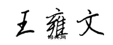 王正良王雍文行書個性簽名怎么寫