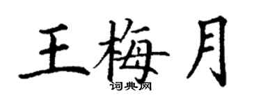 丁謙王梅月楷書個性簽名怎么寫